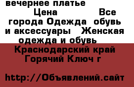 вечернее платье  Pierre Cardin › Цена ­ 25 000 - Все города Одежда, обувь и аксессуары » Женская одежда и обувь   . Краснодарский край,Горячий Ключ г.